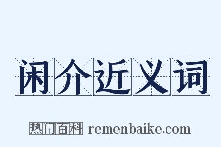 闲介近义词是什么意思的图片